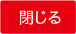 閉じる